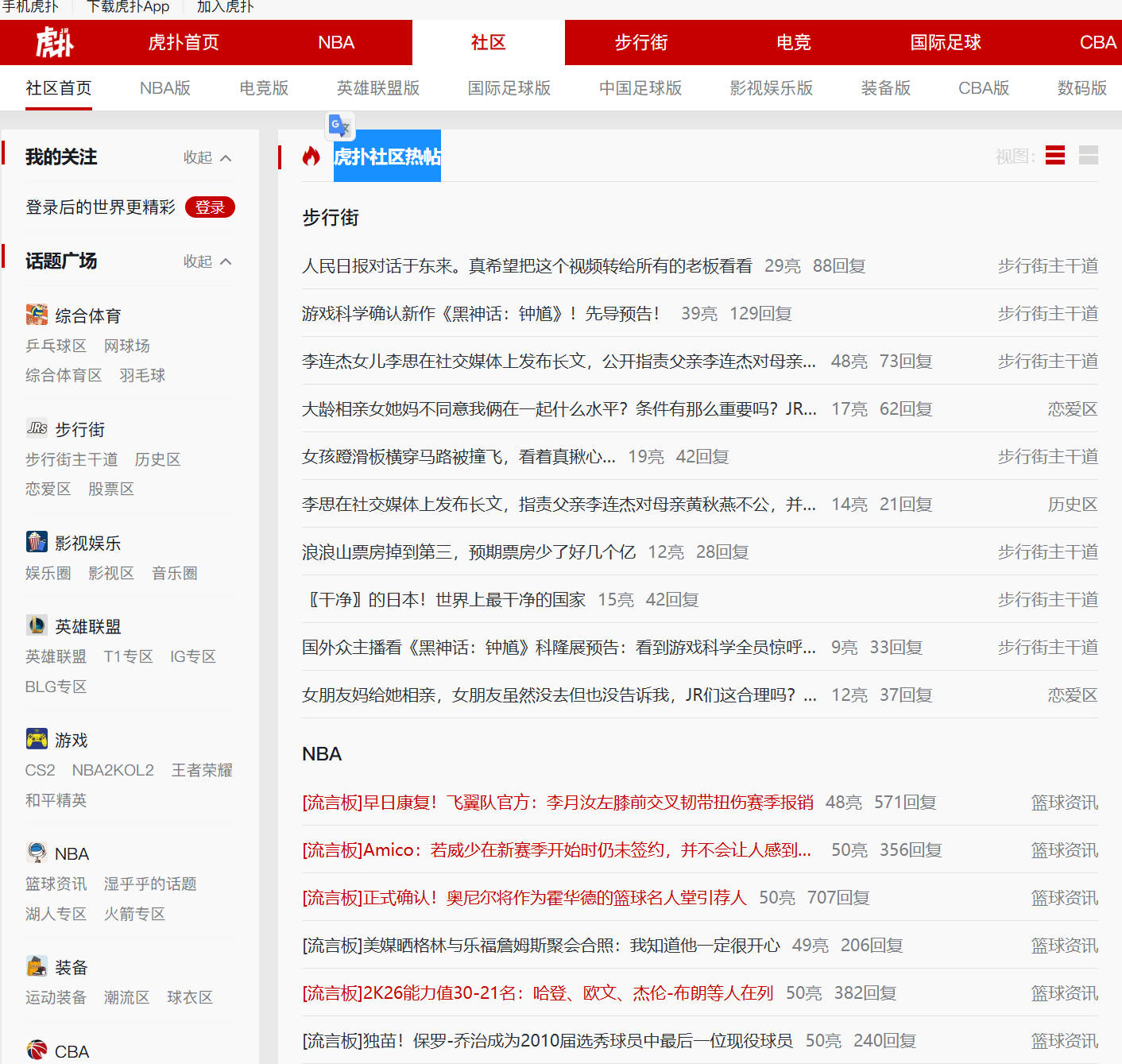 虎扑社区热帖
