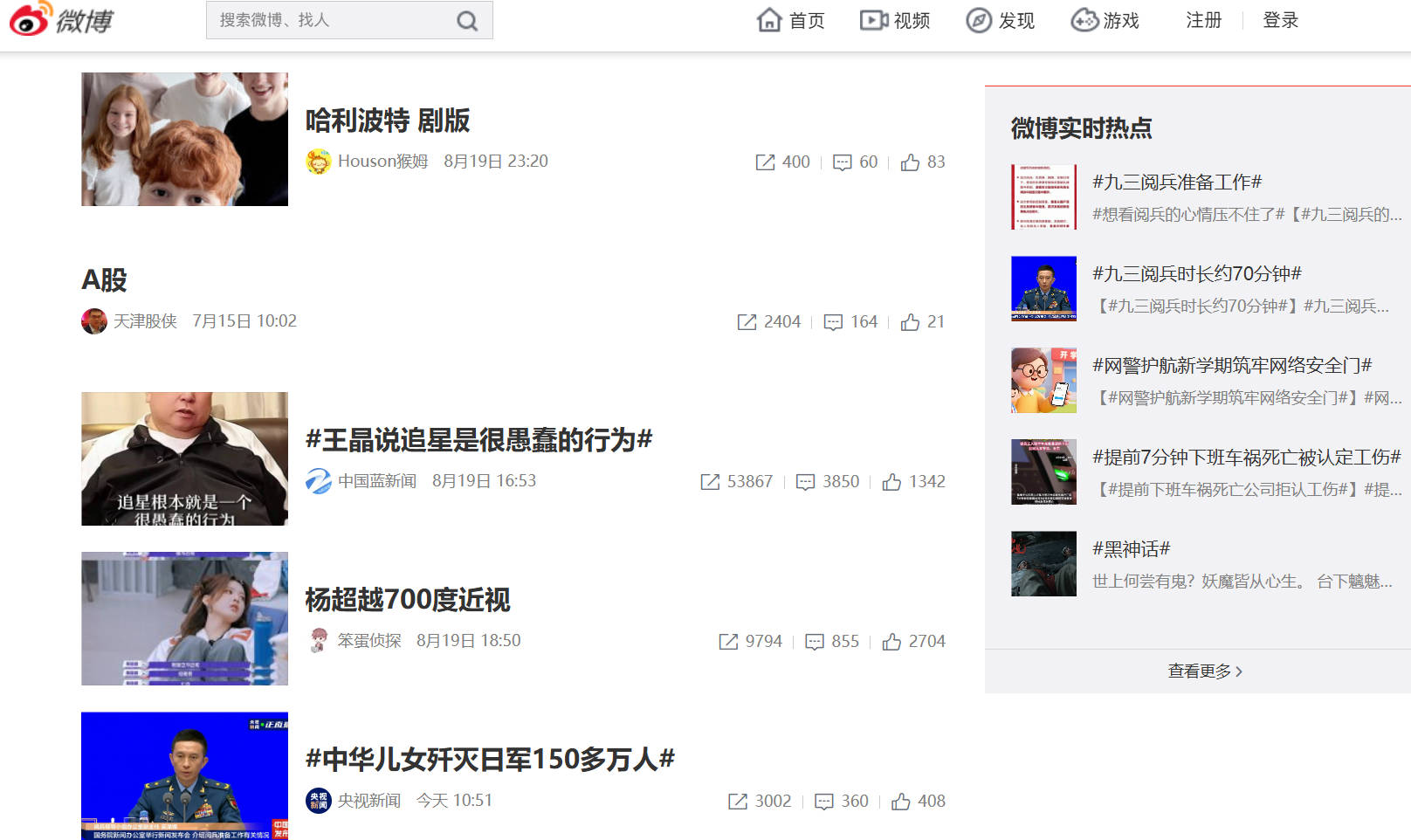 微博实时热点