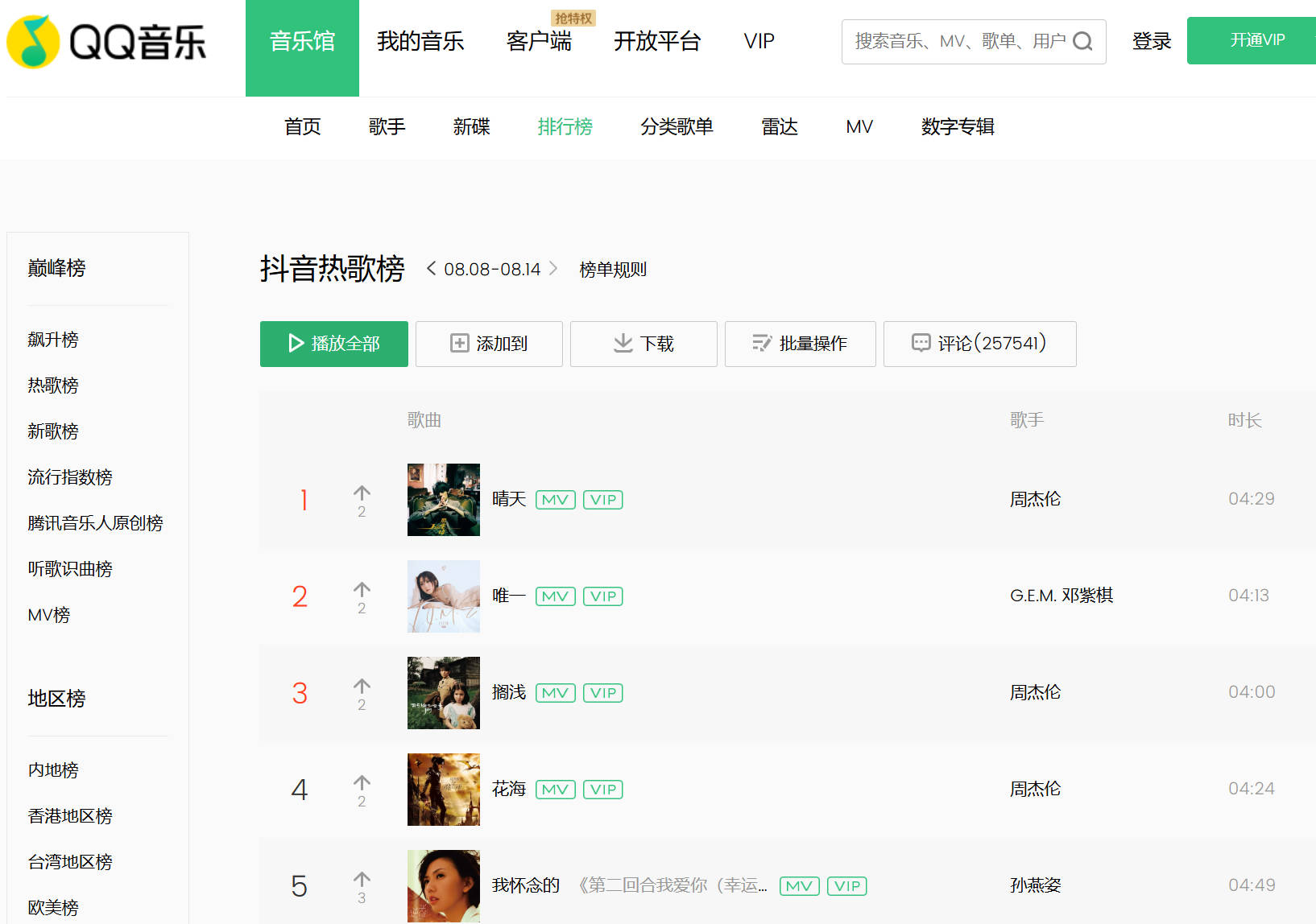 QQ音乐热歌榜