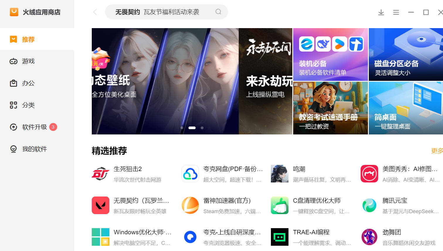火绒应用商店