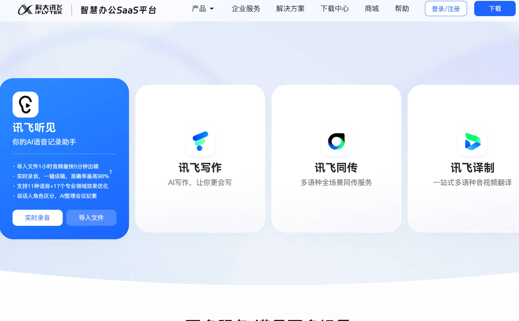 讯飞听见