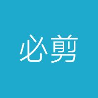 必剪