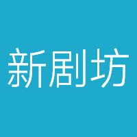 新剧坊网盘下载