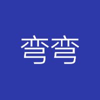 弯弯字幕组