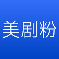 美剧粉