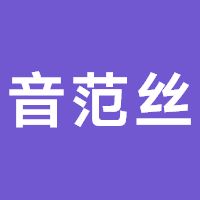 音范丝
