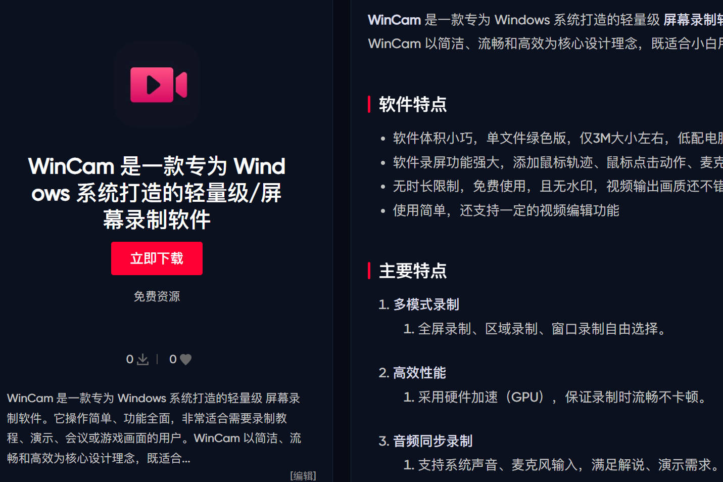 WinCam录屏