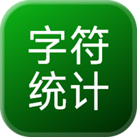 字符统计工具
