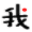 我查网