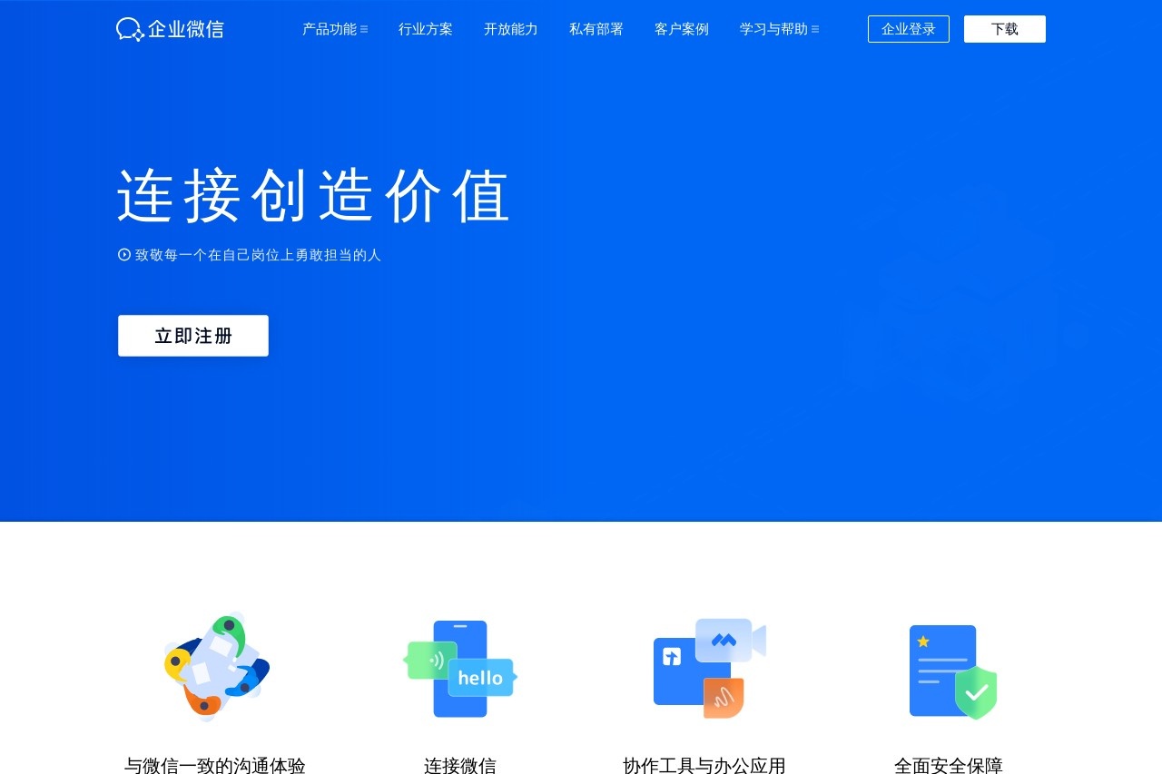 企业微信