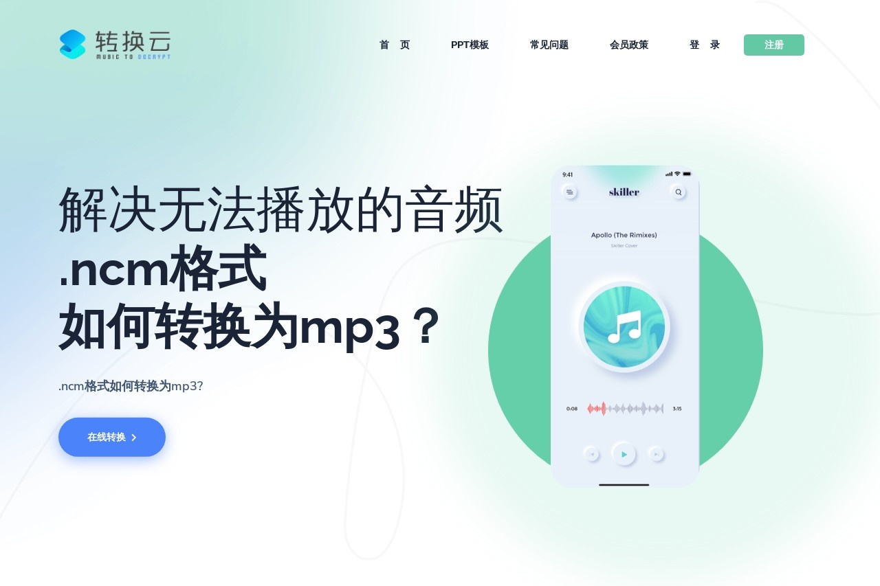 音乐转换